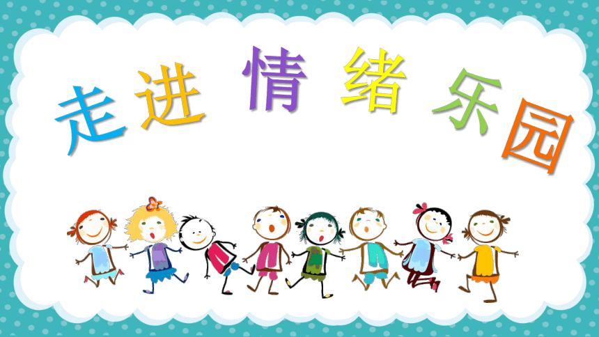 【小学心理健康教育】走进情绪乐园 课件