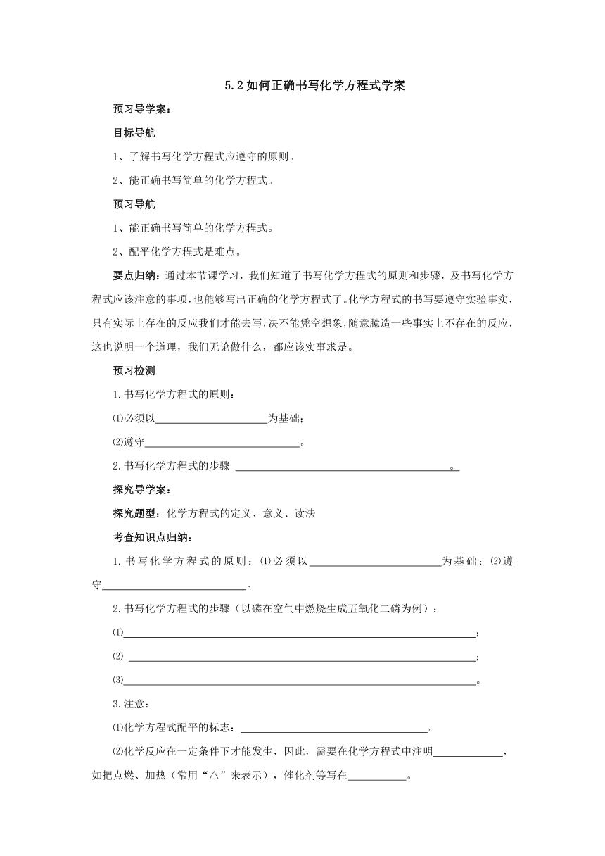 5.2如何正确书写化学方程式  导学案  2022-2023学年人教版九年级化学上册