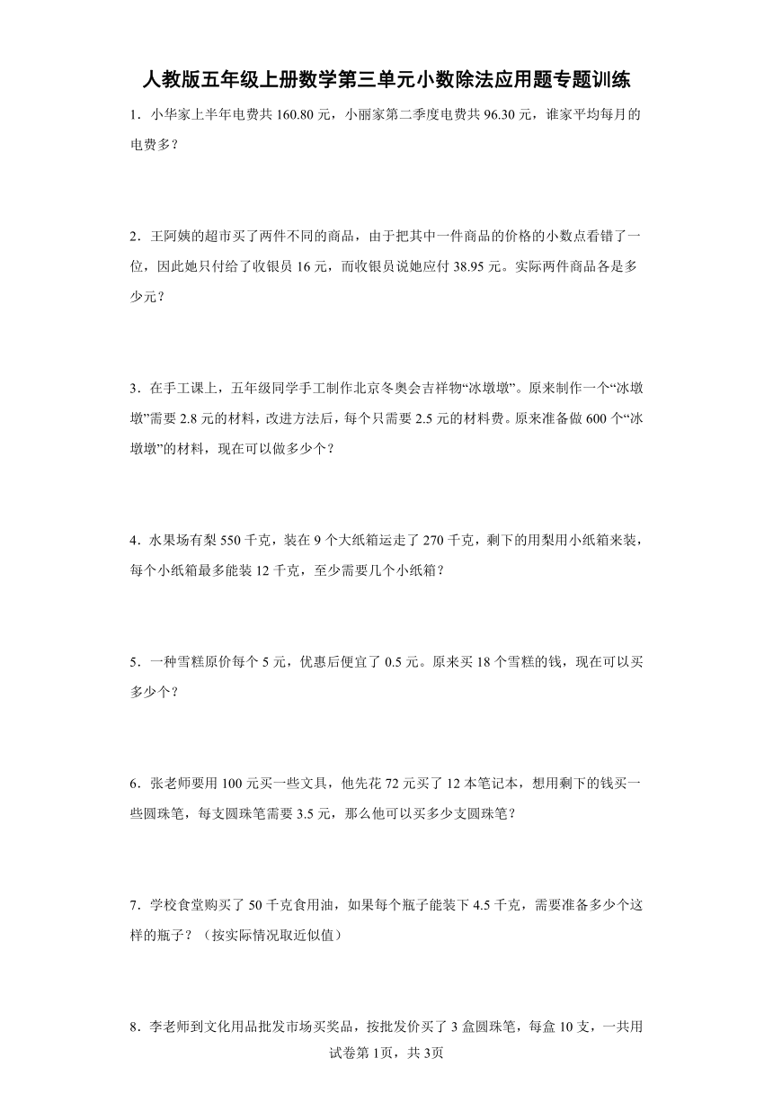 人教版五年级上册数学第三单元小数除法应用题专题训练（含答案）