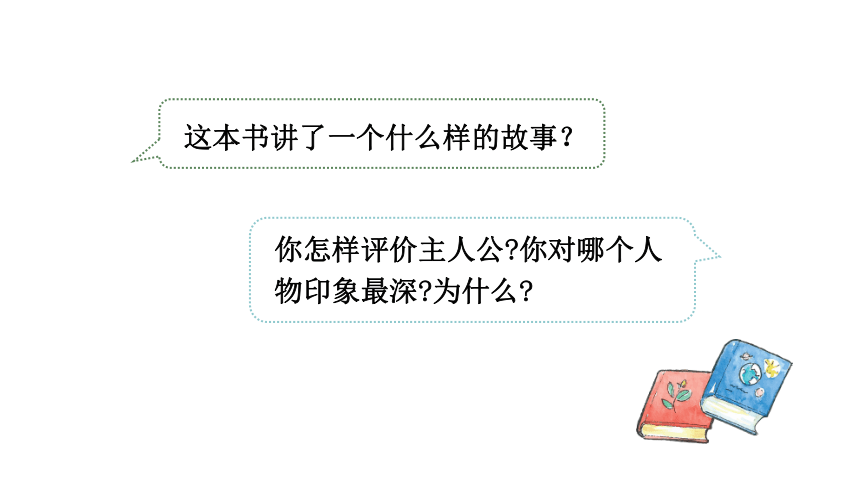 统编版六年级下册第二单元口语交际：同读一本书   课件（20张PPT)