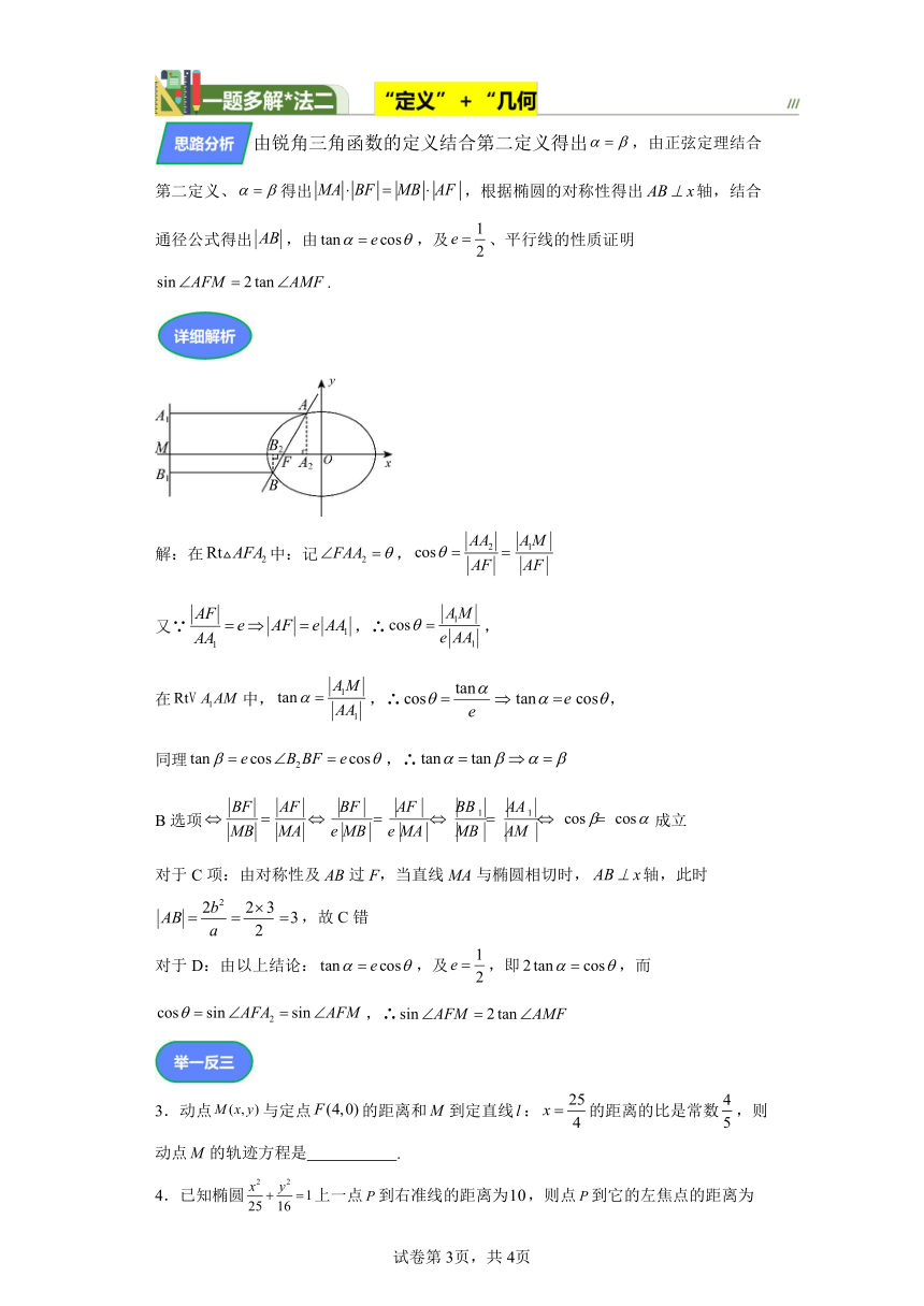 第八章解析几何专题7圆锥曲线第二定义的应用 学案（含解析） 2024年高考数学复习 每日一题之一题多解