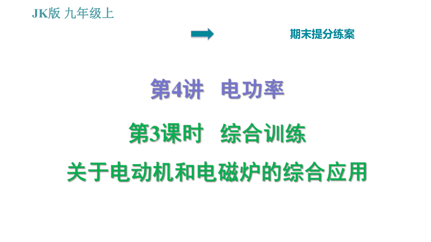 教科版九年级上册物理习题课件 期末提分练案 第4讲 第3课时  综合训练 关于电动机和电磁炉的综合应用（23张）