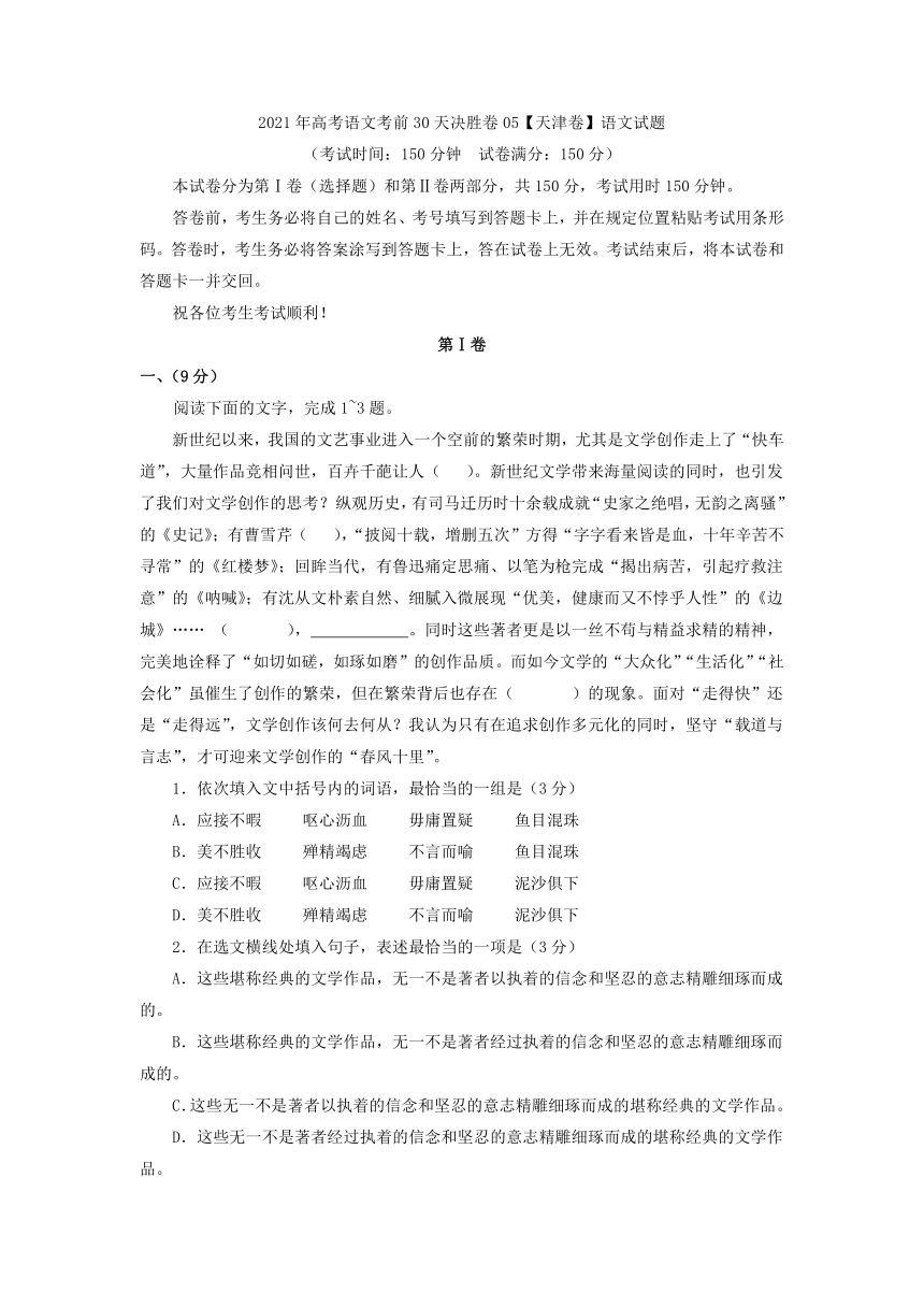 2021年高考语文考前30天决胜卷05【天津卷】语文试题含答案