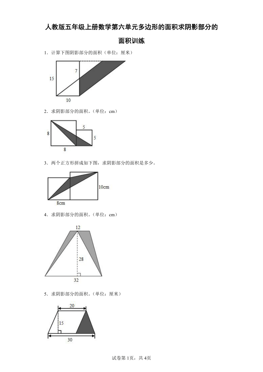 人教版 五年级上册数学第六单元多边形的面积求阴影部分的面积训练（含答案）