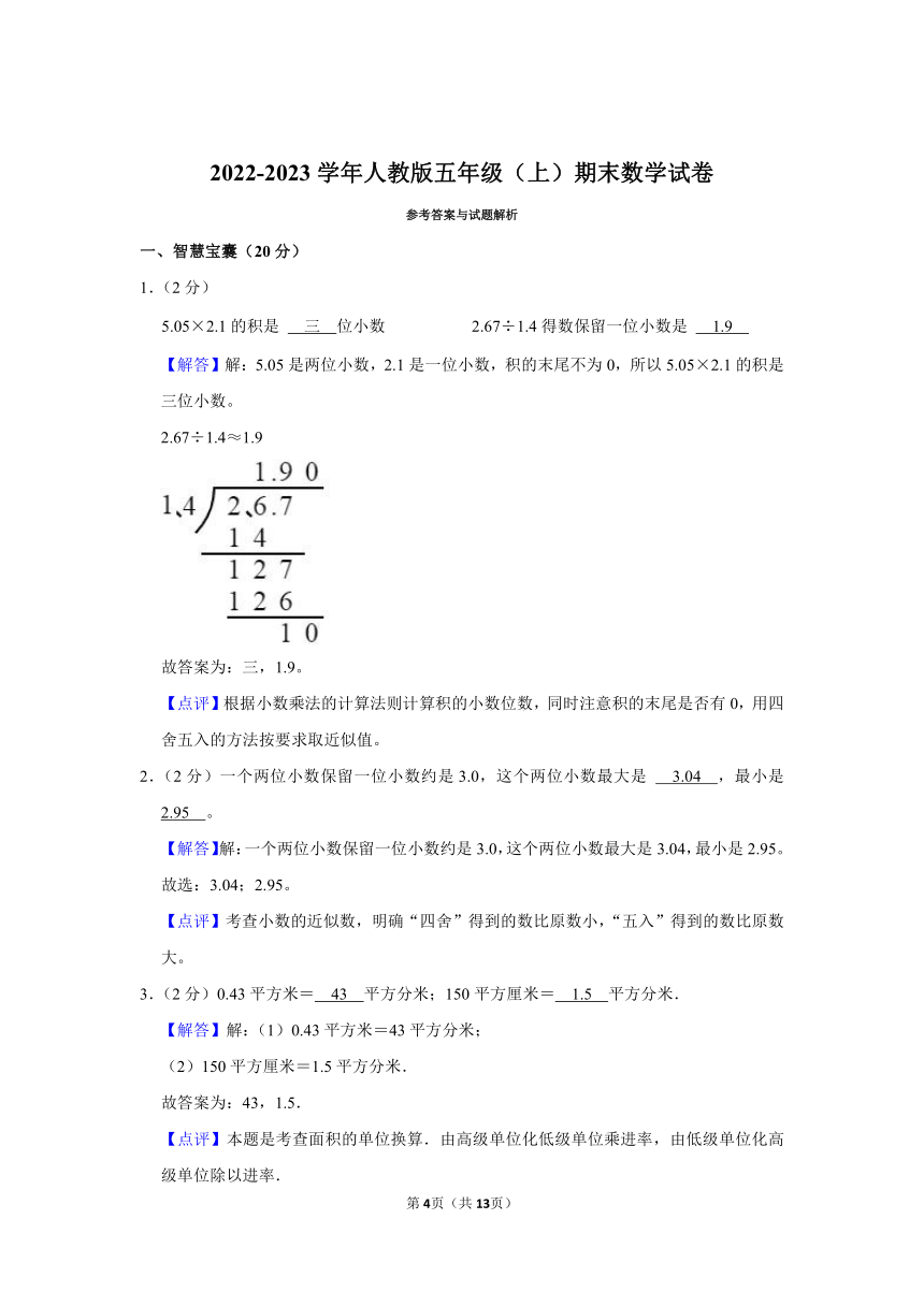 2022-2023学年人教版五年级（上）期末数学试卷（含答案） (4)