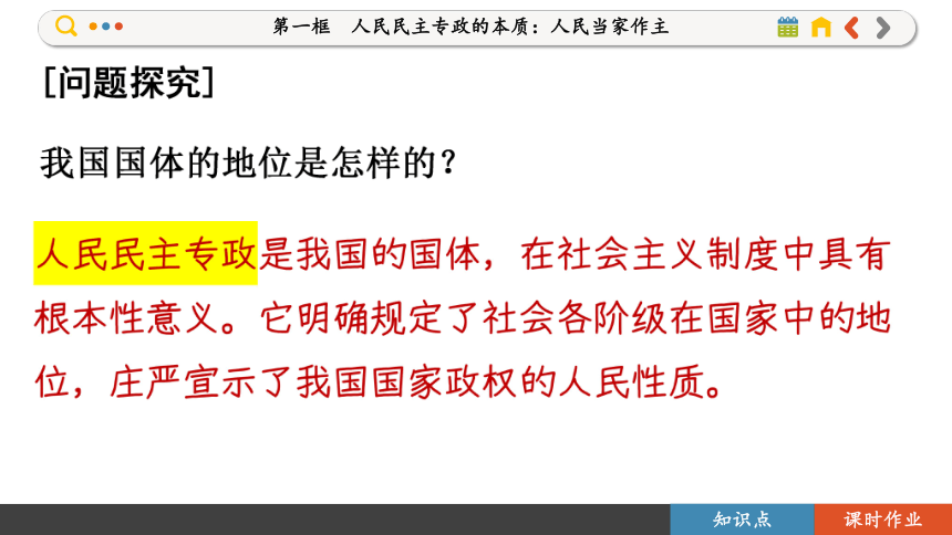 【核心素养目标】 4.1 人民民主专政的本质：人民当家作主  课件(共109张PPT) 2023-2024学年高一政治部编版必修3