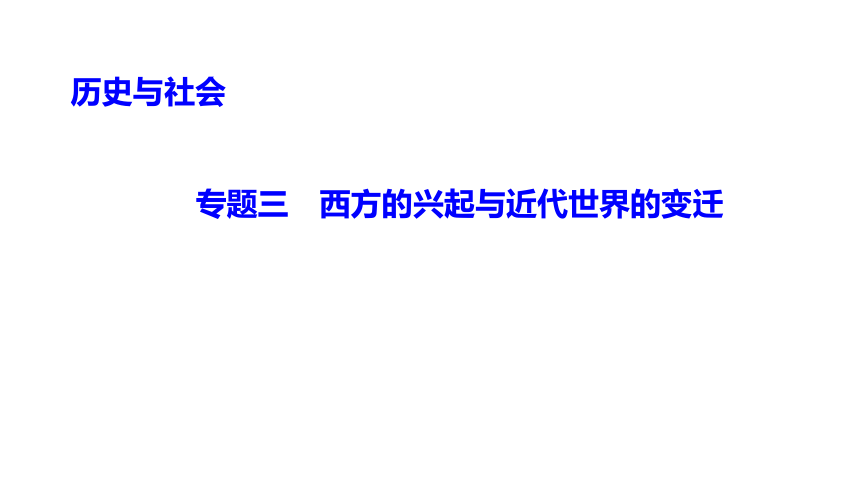 专题三　西方的兴起与近代世界的变迁 练习课件-2021届中考历史与社会一轮复习（金华专版）（90张PPT）