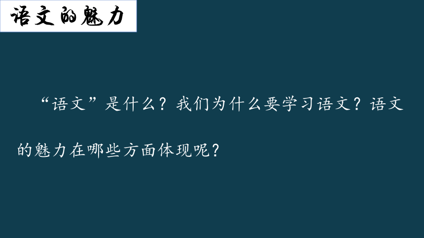 高二语文开学第一课 《逐梦》课件(共33张PPT) 2022-2023学年统编版高中语文选择性必修上册