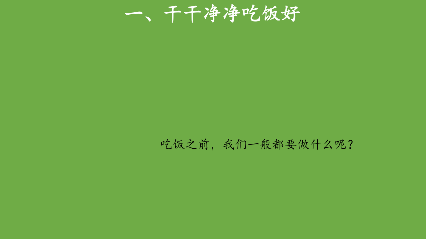 一年级上册道德与法治人教版3.10吃饭有讲究  第1课时 课件（共19张PPT）