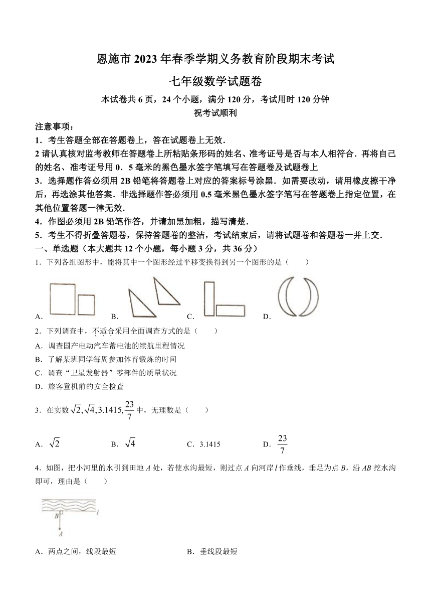 湖北省恩施市2022-2023学年七年级下学期期末数学试题（含答案）