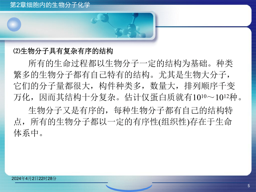 2.1生物分子概论 课件(共42张PPT)- 《环境生物化学》同步教学（机工版·2020）