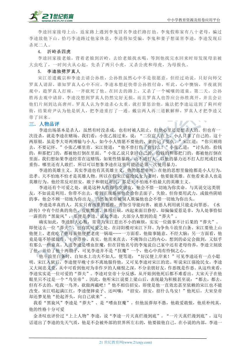 部编版十二部名著阅读人物系列专题复习：《水浒传》人物之李逵 学案