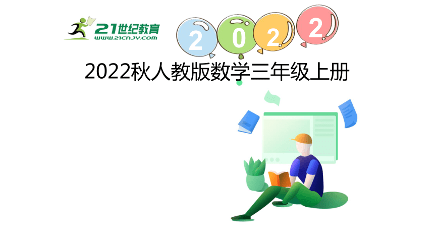 （2022秋季新教材）人教版 三年级数学上册4.1  三位数加三位数（1）课件（18张PPT)
