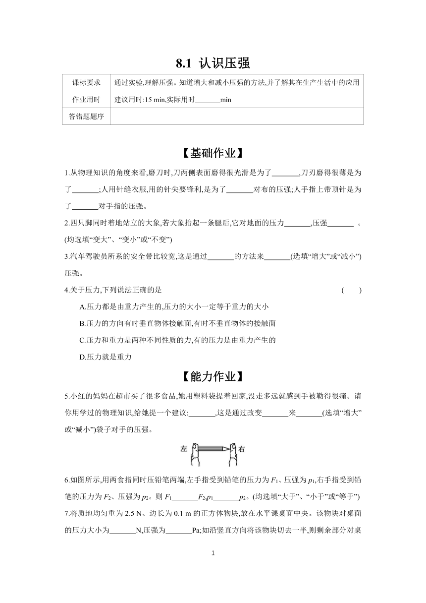 8.1 认识压强 课时作业（含答案） 2023-2024学年物理沪粤版八年级下册