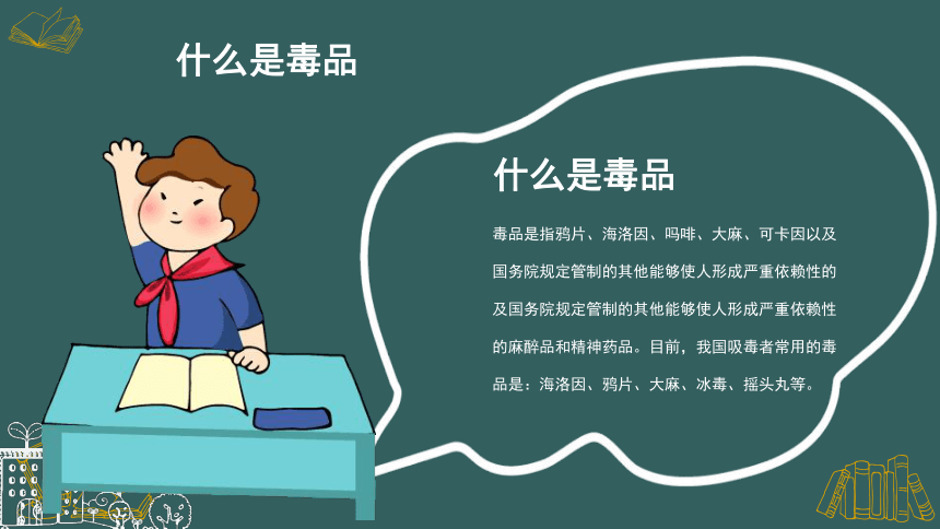 珍爱生命 远离毒品 禁毒教育 (共27张PPT)