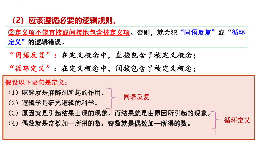 4.2明确概念的方法（共32张ppt）-高中政治统编版选择性必三《逻辑与思维》