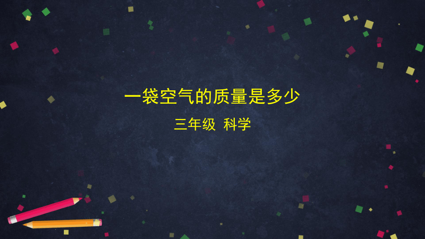 2.5 一袋空气的质量是多少 课件(19张ppt)+3个内嵌视频