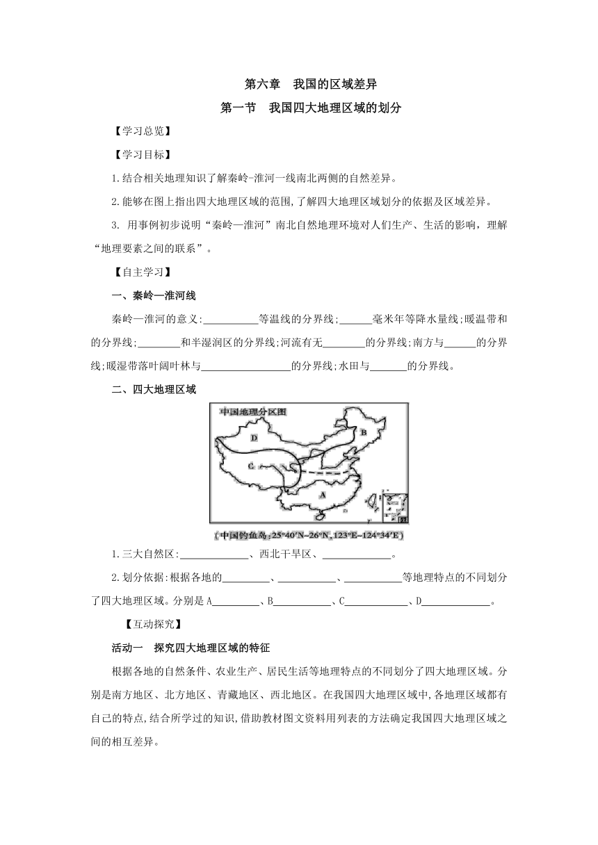 6.1《我国四大地理区域的划分》导练案（含答案）中图版七年级地理下册