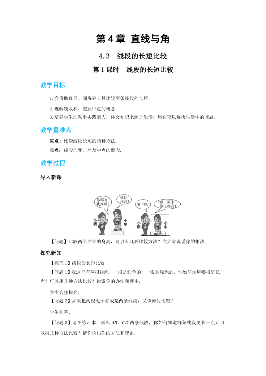 2022-2023学年上海科技版中学数学七年级上 4.3线段的长短比较（第1课时） 教案