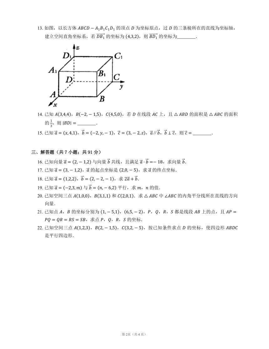 人教A版（2019）选择性必修第一册 1.3.2 空间向量运算的坐标表示（含解析）