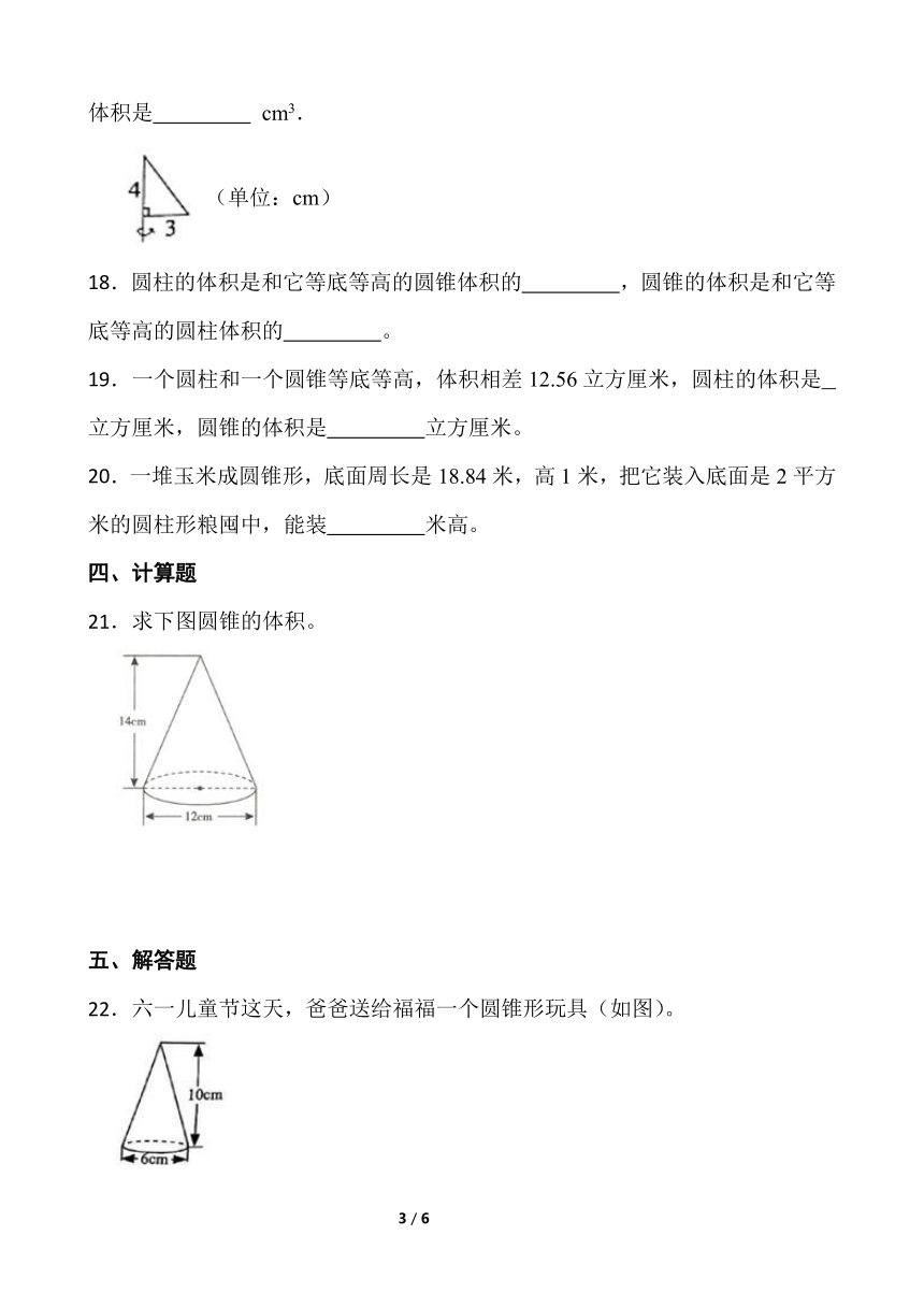 2021-2022学年数学六年级下册一课一练1.4《圆锥的体积》北师大版含答案