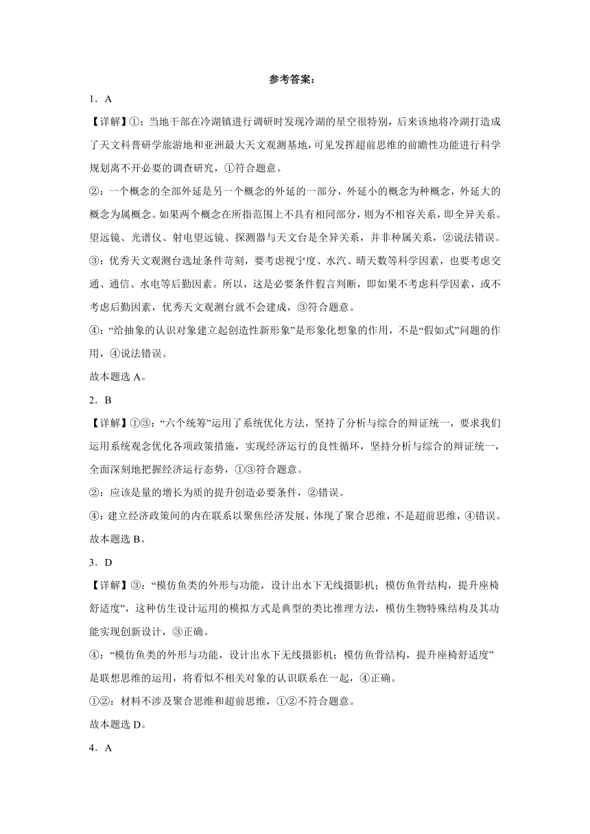 第十三课创新思维要力求超前同步练习（含解析）-2023-2024学年高中政治统编版选择性必修三逻辑与思维