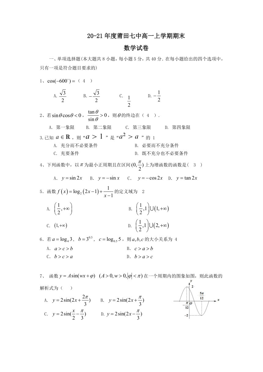 福建省莆田第七中学2020-2021学年高一上学期期末考试数学试题 Word版含答案