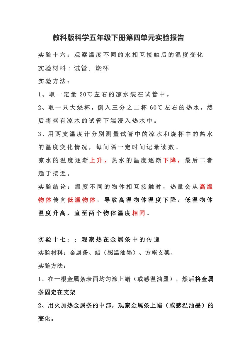 教科版（2017秋）科学五年级下册第四单元热实验报告