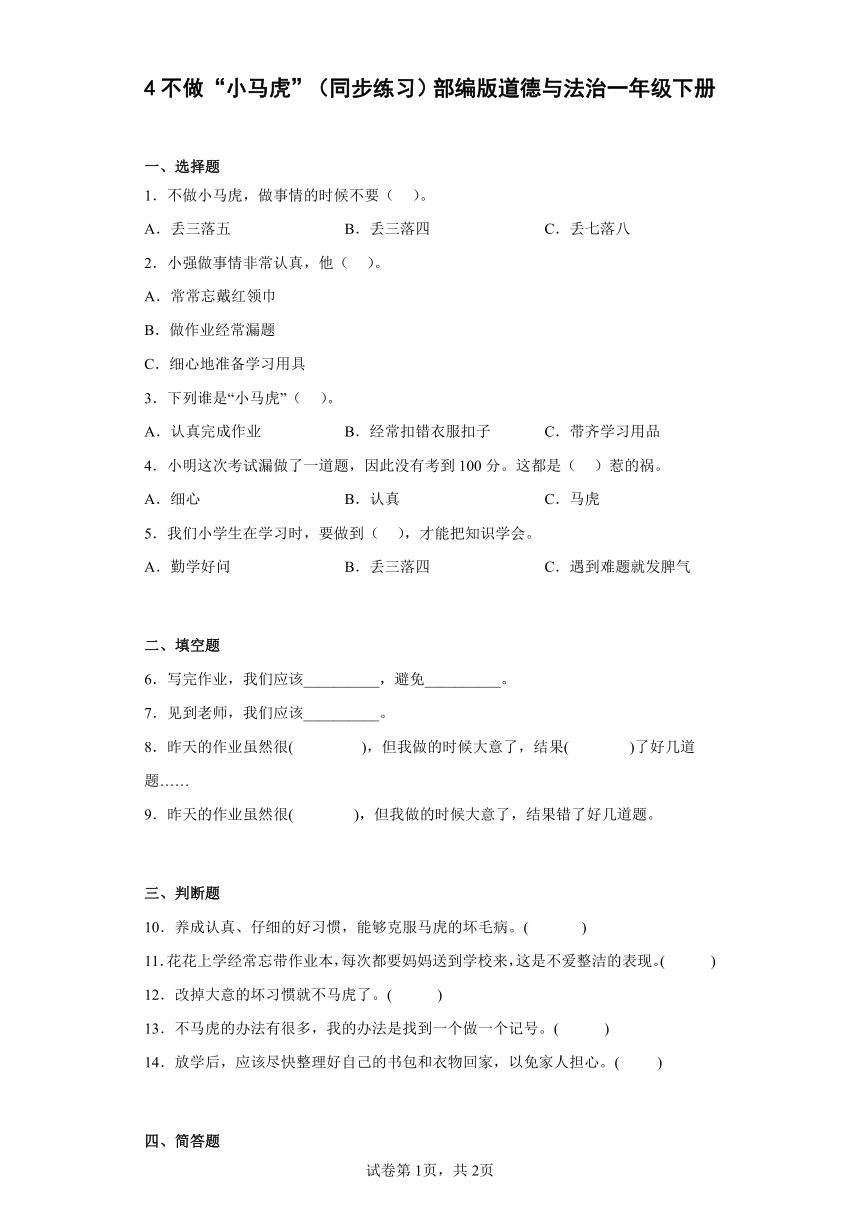 一年级下册1.1《不做“小马虎”》 同步练习(含答案）