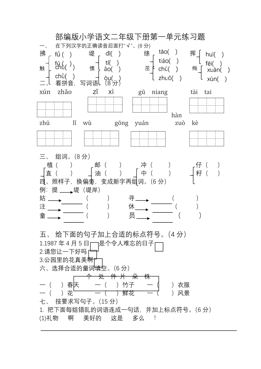 部编版语文二年级下册第一单元练习卷（单元测试）（含答案）