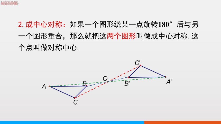 冀教版数学八上16.4 中心对称图形课件（28张PPT)
