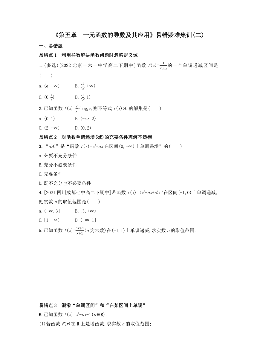 第五章 一元函数的导数及其应用 易错疑难集训(二)（含解析）