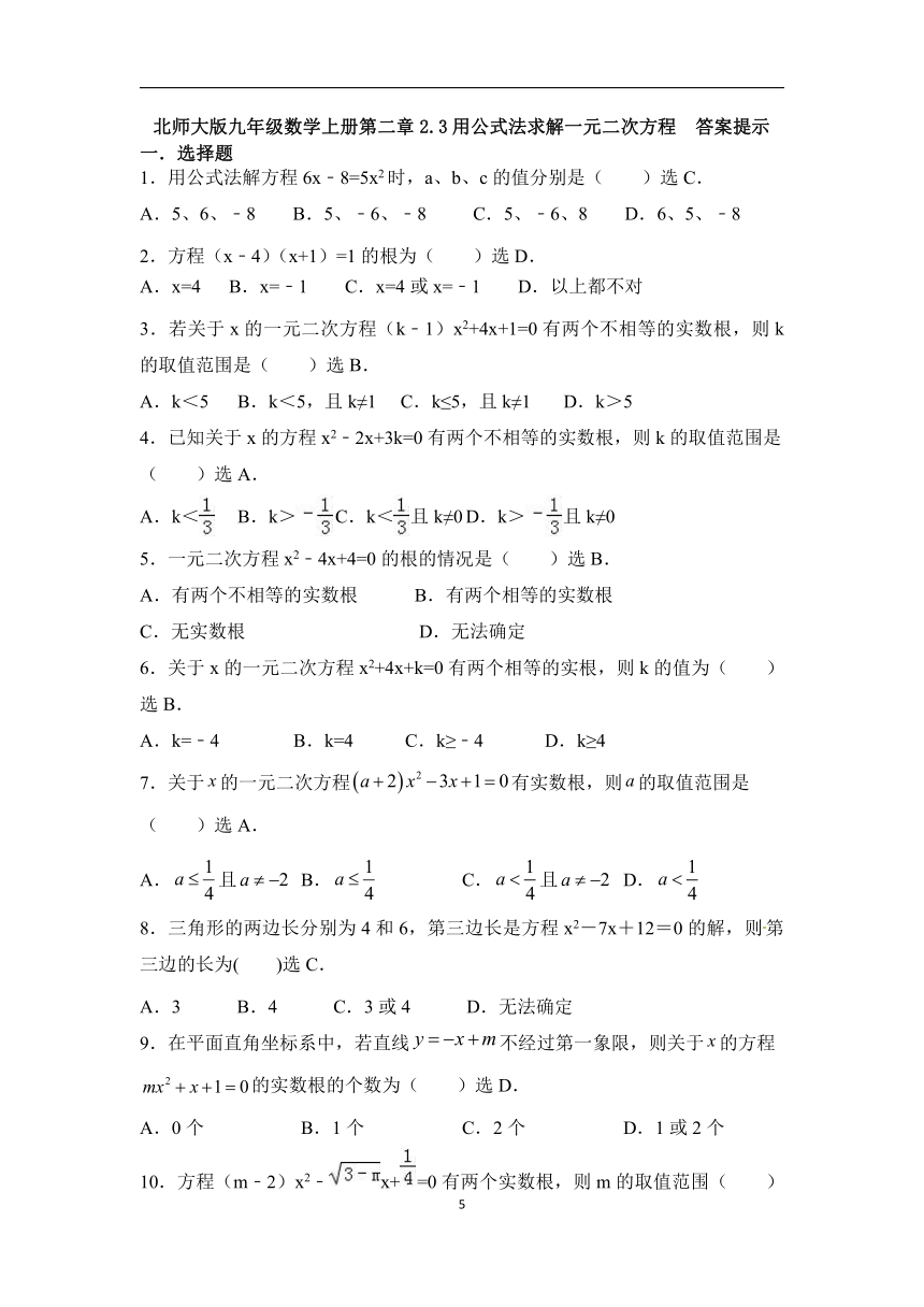 2021-2022学年北师大版九年级数学上册2.3用公式法求解一元二次方程 同步测试(word版含答案)