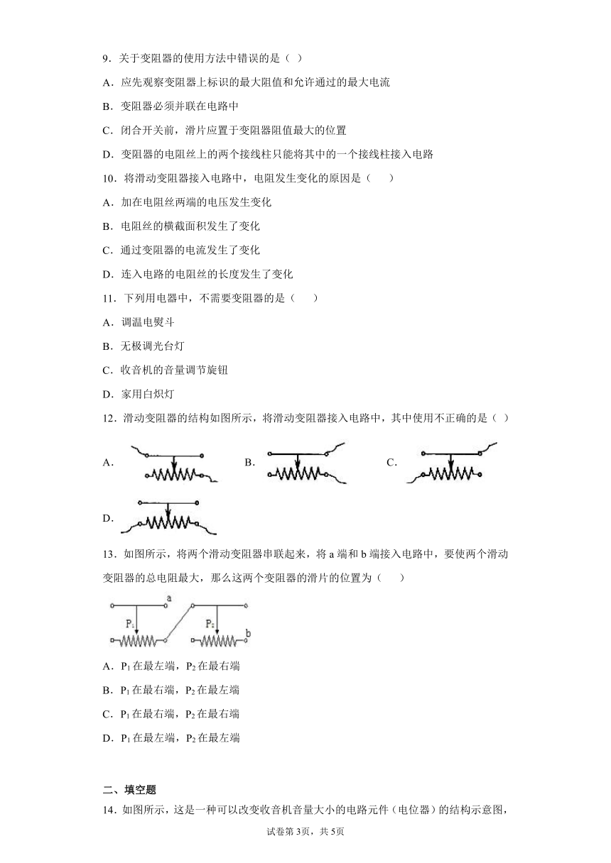 4.4 变阻器 练习题（含解析）