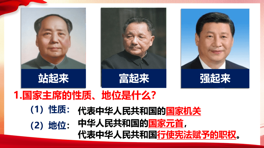 6.2 中华人民共和国主席 课件(共13张PPT)+内嵌视频-2023-2024学年统编版道德与法治八年级下册