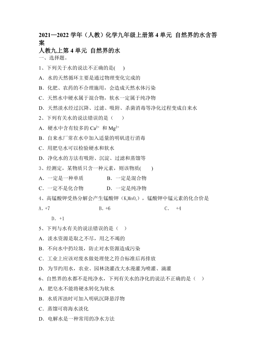 第四单元自然界的水 练习题-2021-2022学年九年级化学人教版上册（word版 含答案）