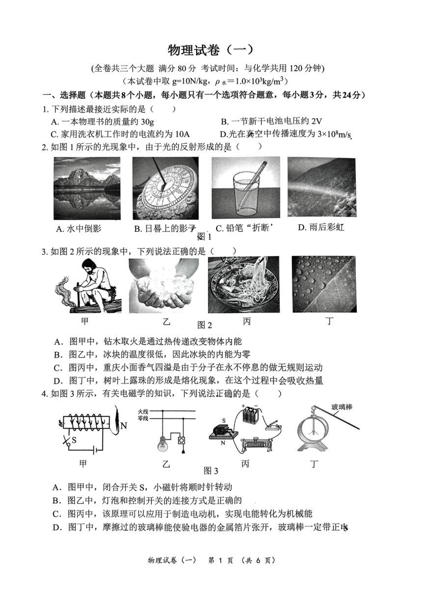 重庆市第八中学2023-2024学年下学期九年级中考物理强化训练试卷(PDF版无答案)