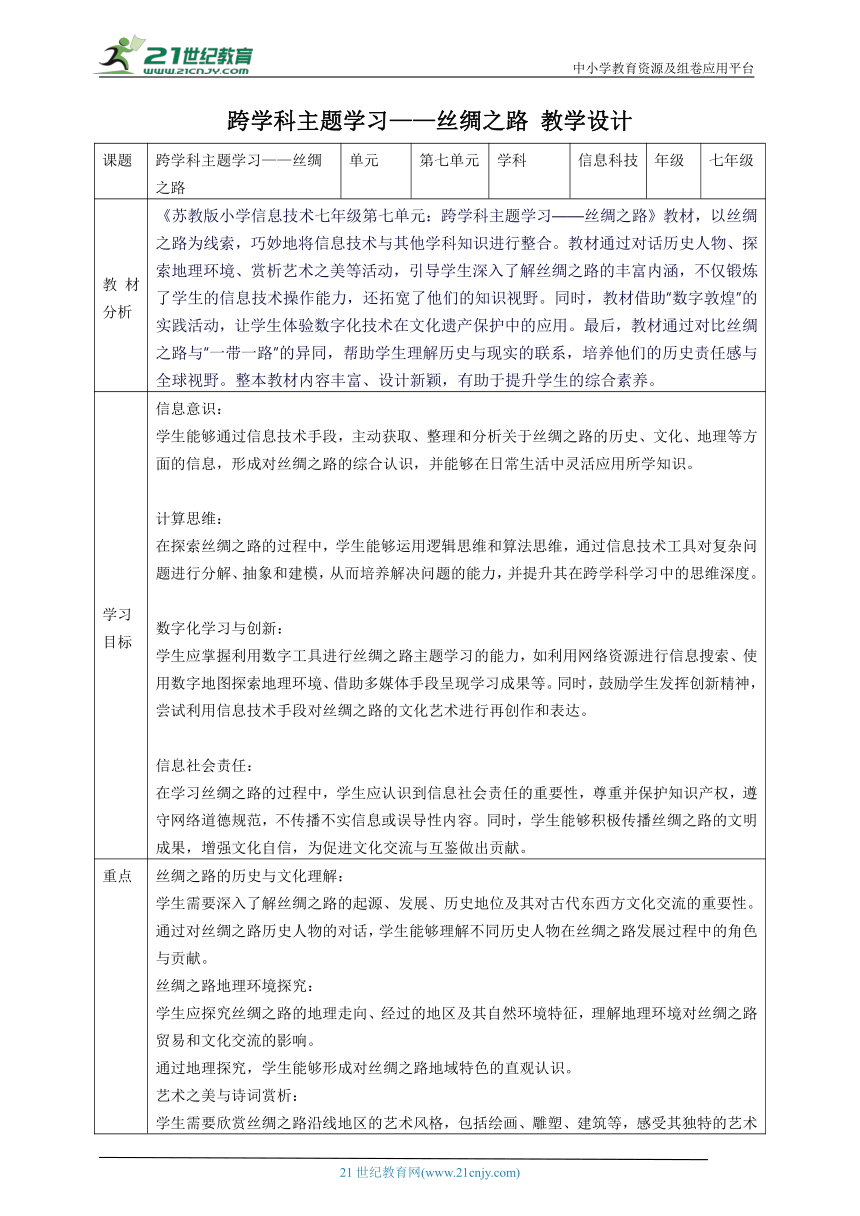 第七单元 跨学科主题学习——丝绸之路 教案1 七下信息科技浙教版2023