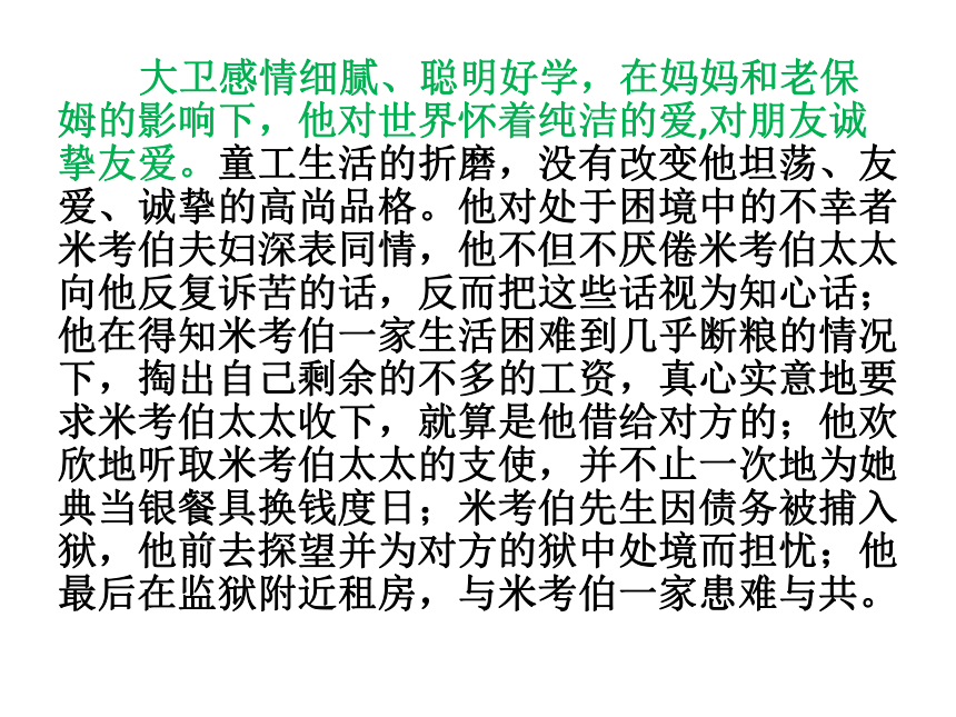 2020-2021学年部编版高中语文选择性必修上册 第三单元 7.大卫科波菲尔（节选） 课件（28张PPT）