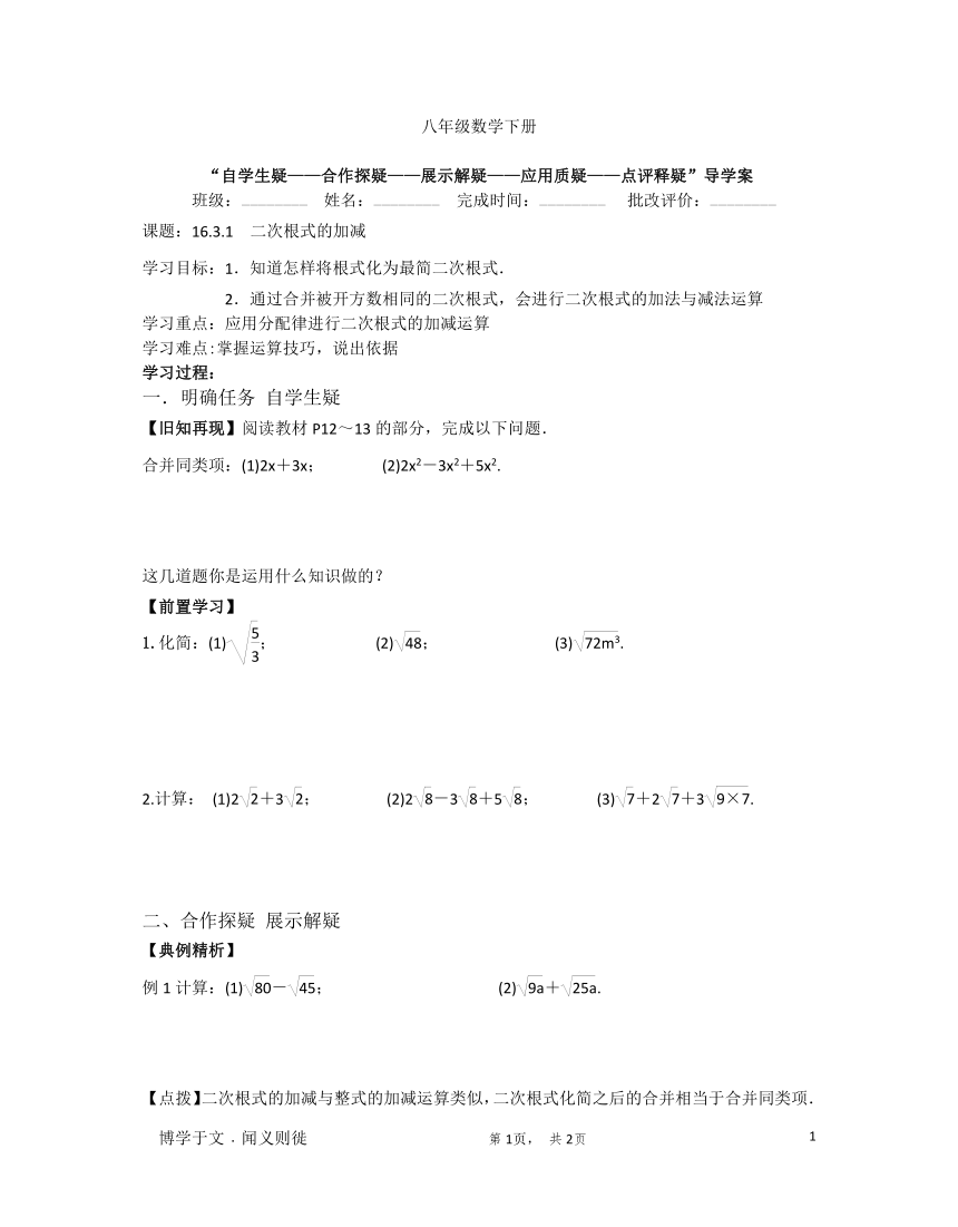 人教版八年级下册：16.3.1 二次根式的加减 学案（无答案）