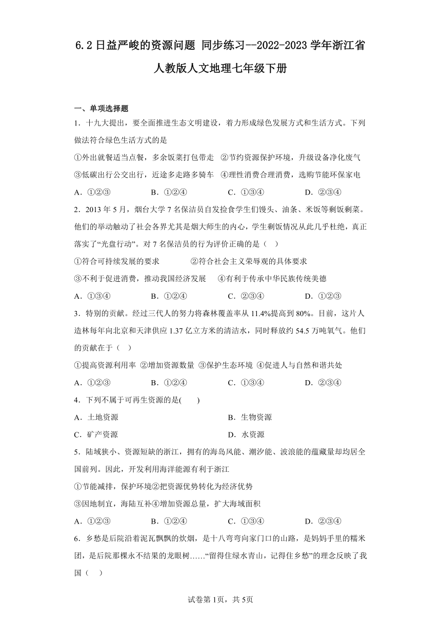 6.2日益严峻的资源问题 同步练习（含解析）--2022-2023学年浙江省人教版人文地理七年级下册