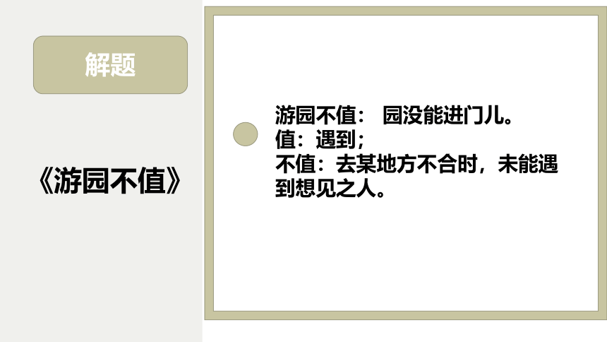 部编版语文六年级下册7《游园不值》课件(共15张PPT)