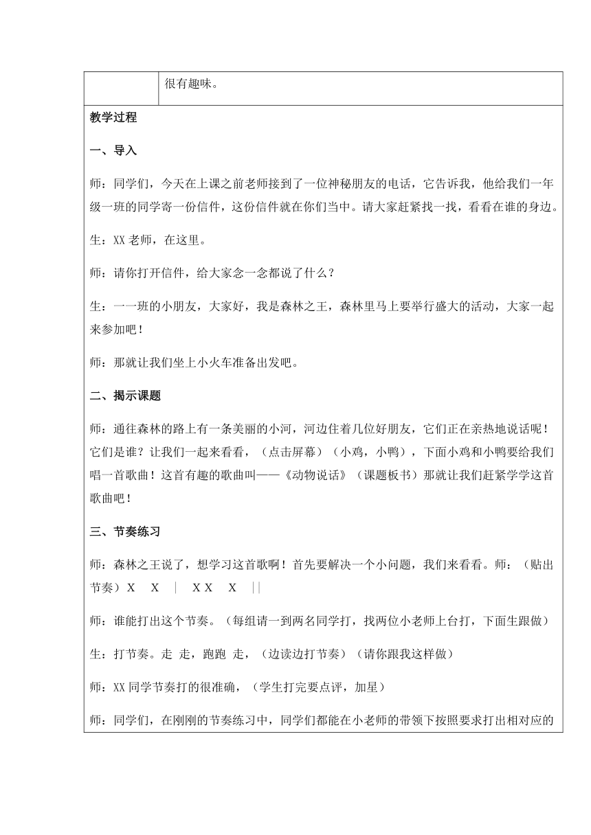 人音版 （五线谱）一年级上册音乐 4 《动物说话》 ︳教案（表格式）