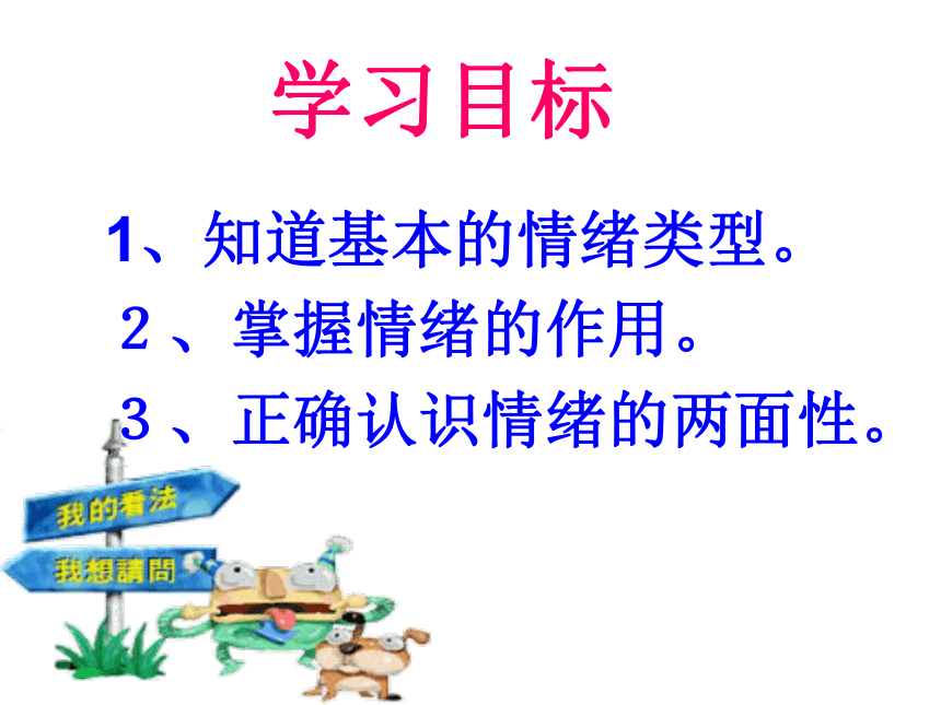 北师大版 心理健康教育三年级上册 第九课做情绪的主人 课件（34张PPT）