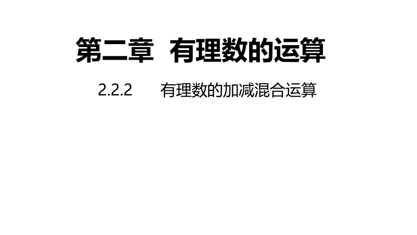 浙教版数学七年级上册：2.2.2  有理数的加减混合运算  同步新授课件(共16张PPT)