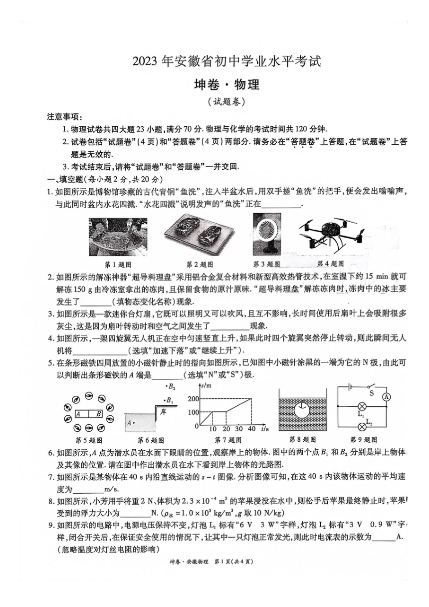 2023年安徽省初中学业水平考试物理试卷（PDF含答案)