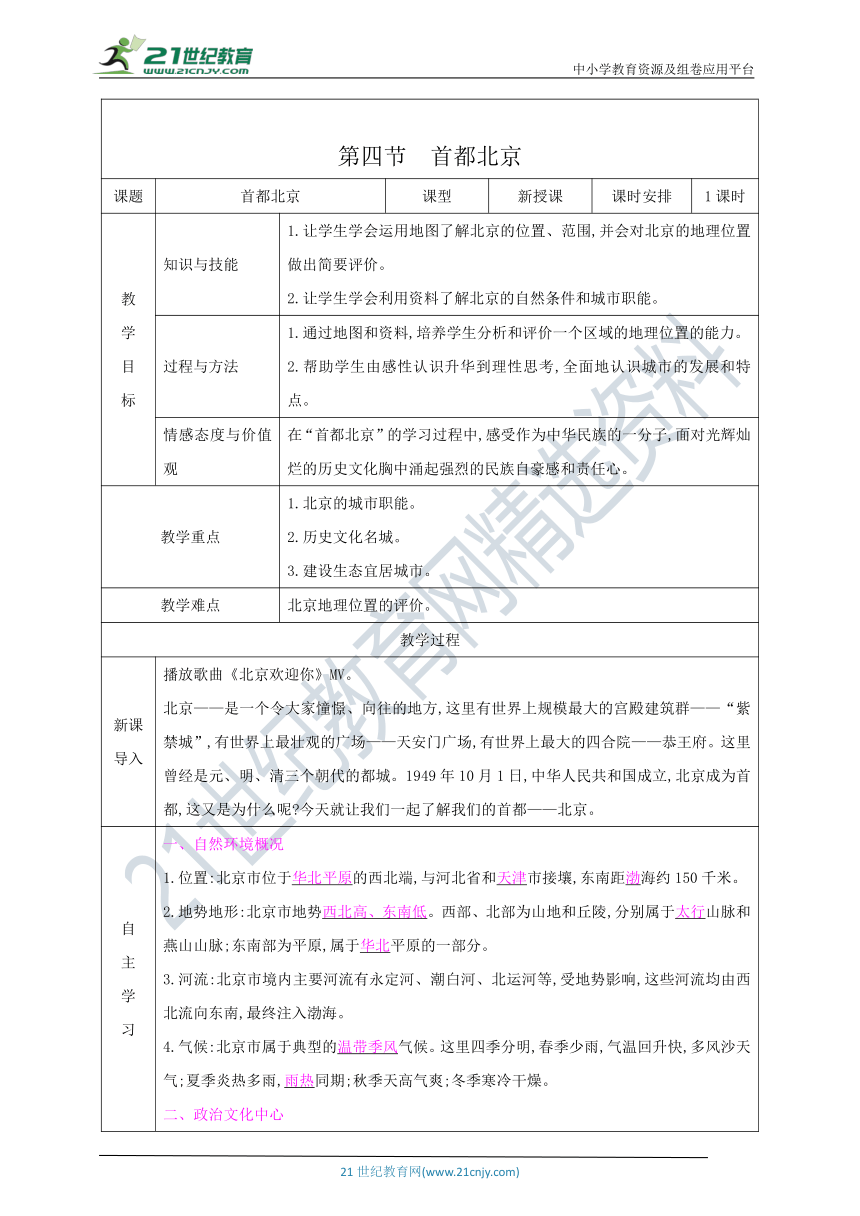 第六章 北方地区 第四节　首都北京 表格式教案