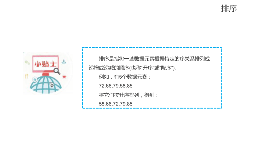 5.8插入排序 课件(共13张PPT) 五下信息科技赣科学技术版