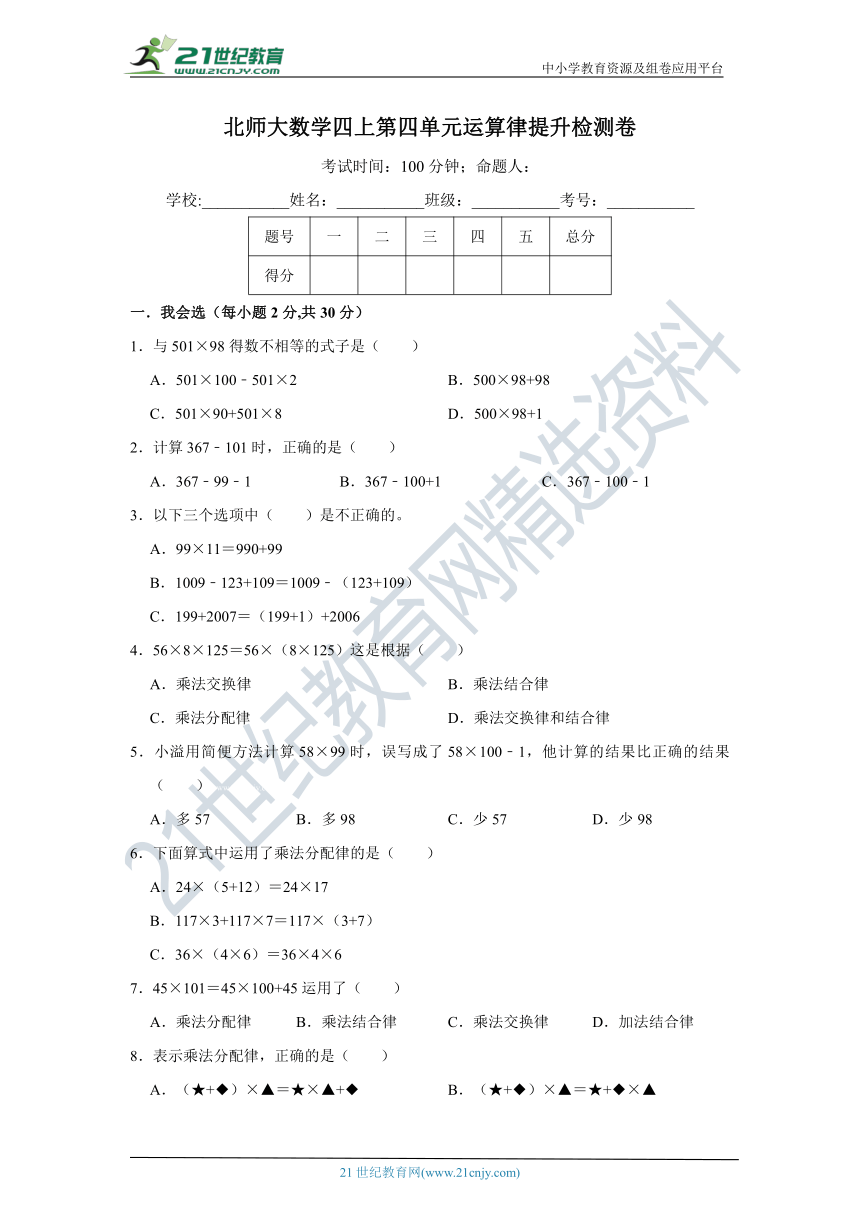 北师大数学四上第四单元运算律提升检测卷（含解析）