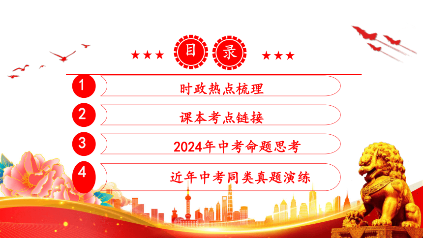 专题八：促进世界的和平与发展，中国外交大事大盘点 课件(共33张PPT)2024年中考二轮 时政热点综合复习课